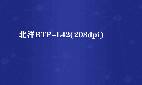 北洋BTP-L42(203dpi)