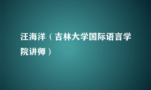 汪海洋（吉林大学国际语言学院讲师）