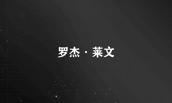 罗杰·莱文