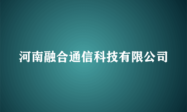 河南融合通信科技有限公司