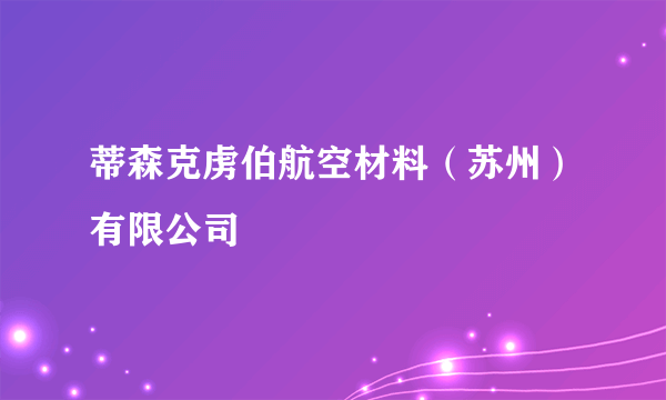 蒂森克虏伯航空材料（苏州）有限公司