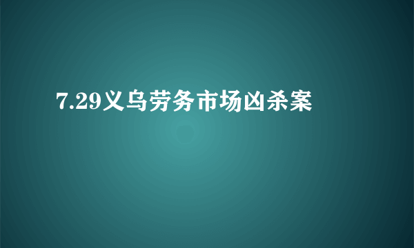 7.29义乌劳务市场凶杀案