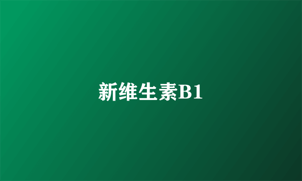 新维生素B1