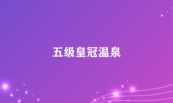 五级皇冠温泉