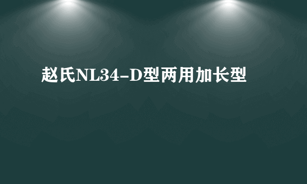 赵氏NL34-D型两用加长型