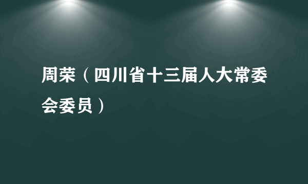 周荣（四川省十三届人大常委会委员）