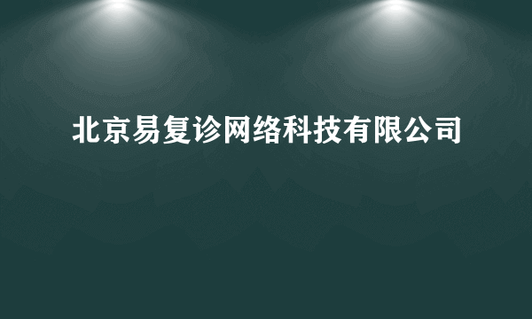 什么是北京易复诊网络科技有限公司