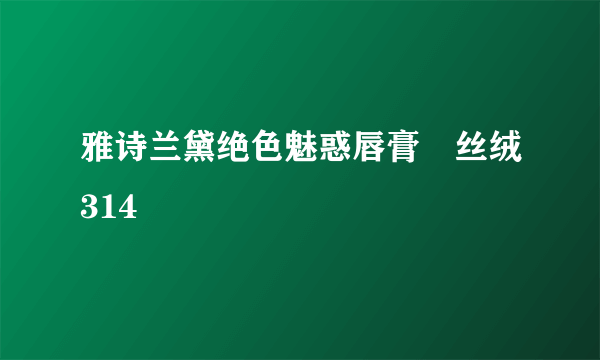 什么是雅诗兰黛绝色魅惑唇膏–丝绒314