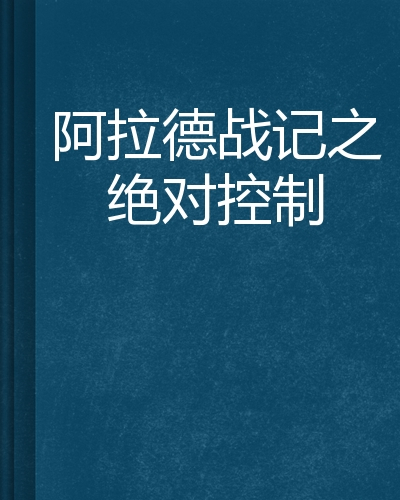 阿拉德战记之绝对控制