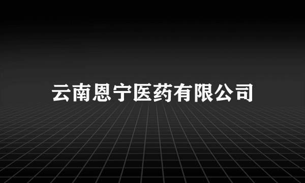 云南恩宁医药有限公司