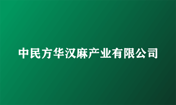 中民方华汉麻产业有限公司