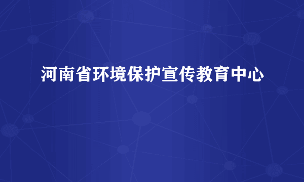 河南省环境保护宣传教育中心