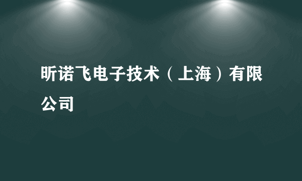 昕诺飞电子技术（上海）有限公司