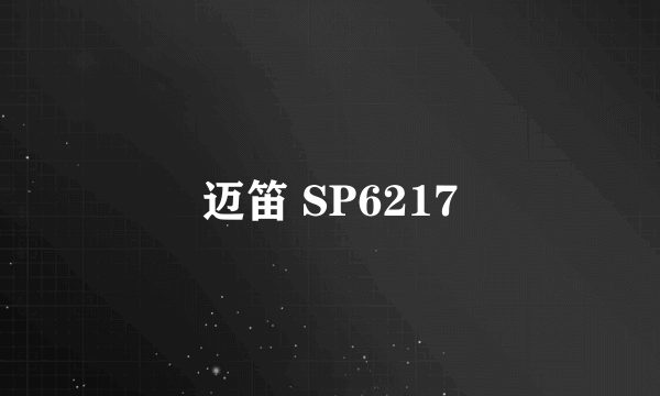 什么是迈笛 SP6217