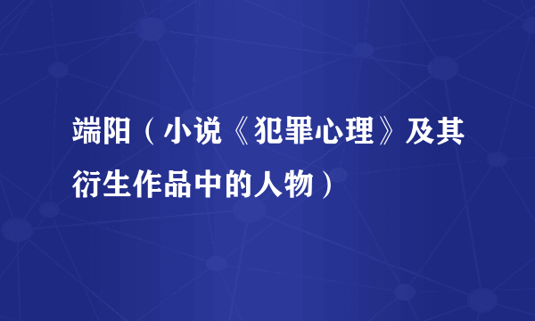 端阳（小说《犯罪心理》及其衍生作品中的人物）