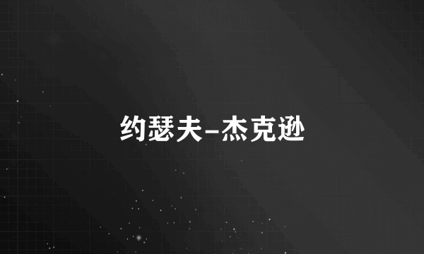 什么是约瑟夫-杰克逊