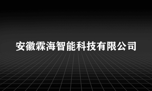 什么是安徽霖海智能科技有限公司