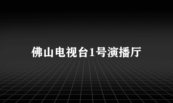 佛山电视台1号演播厅