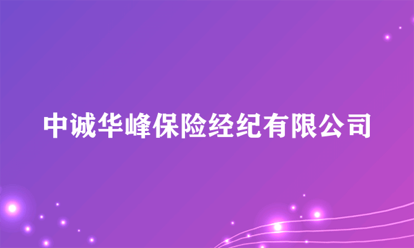 中诚华峰保险经纪有限公司