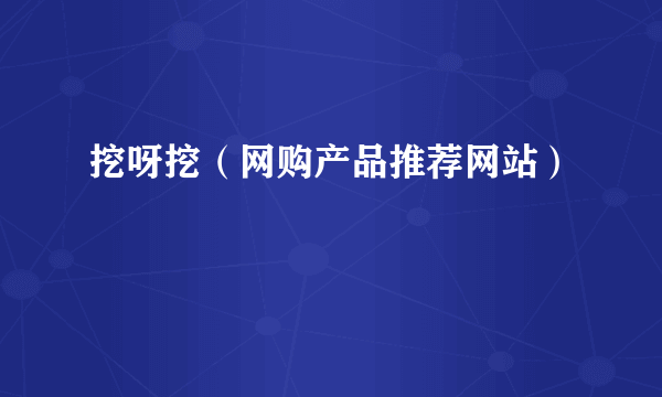 挖呀挖（网购产品推荐网站）