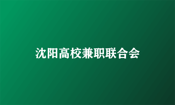 沈阳高校兼职联合会