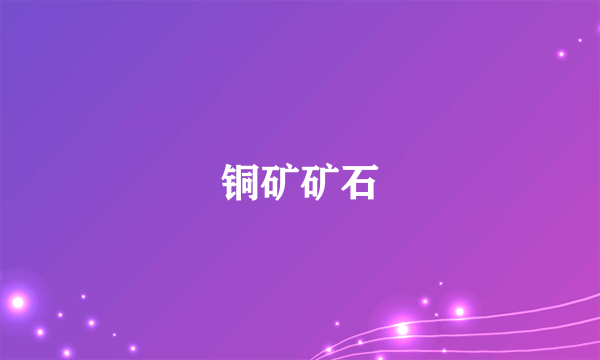 铜矿矿石