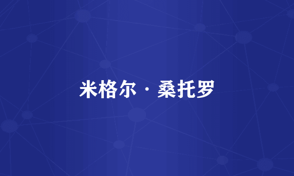 什么是米格尔·桑托罗