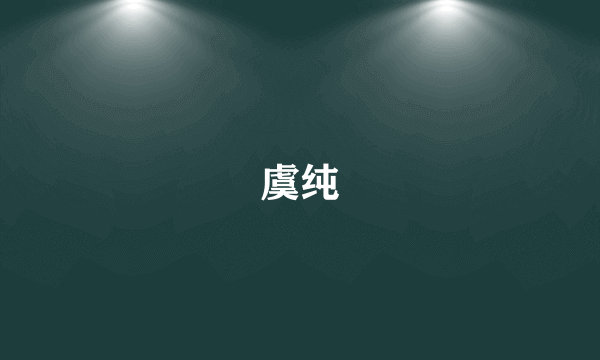 虞纯