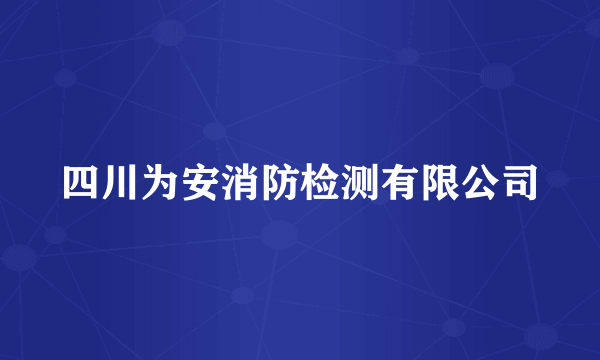 四川为安消防检测有限公司