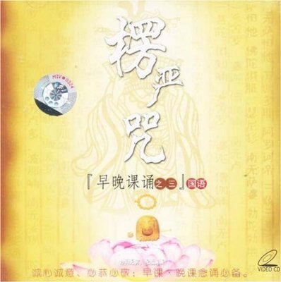 楞严咒(VCD)