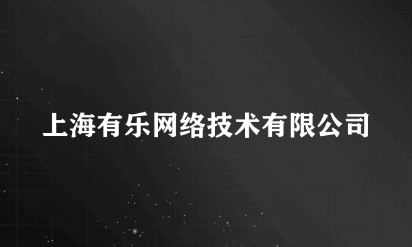 上海有乐网络技术有限公司