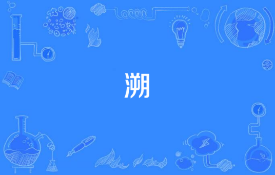 什么是溯（音乐单曲）