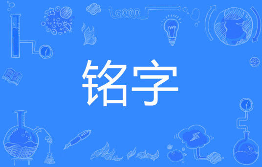 铭字