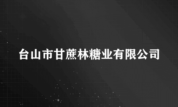 台山市甘蔗林糖业有限公司