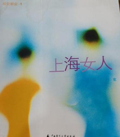 上海女人（2002年广西师范大学出版社出版的图书）