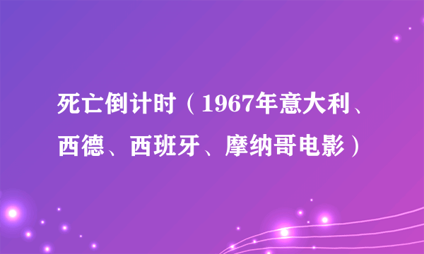 死亡倒计时（1967年意大利、西德、西班牙、摩纳哥电影）