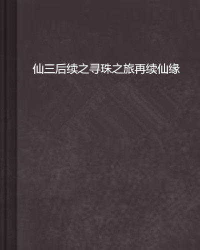 仙三后续之寻珠之旅再续仙缘