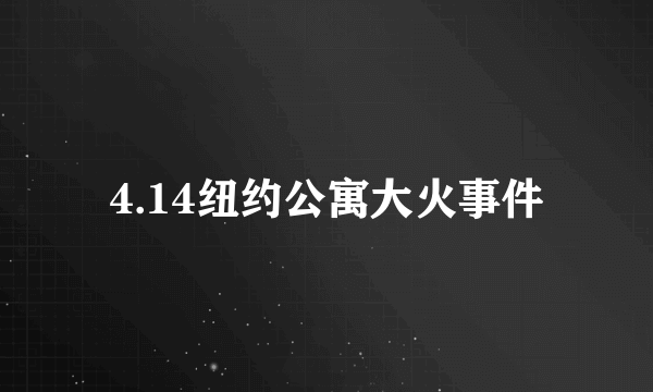 4.14纽约公寓大火事件