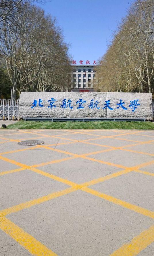 北京航空航天大学未来空天技术学院