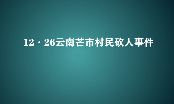 12·26云南芒市村民砍人事件