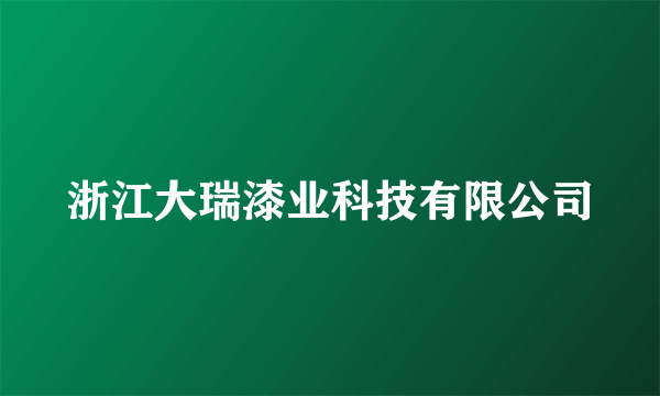 浙江大瑞漆业科技有限公司