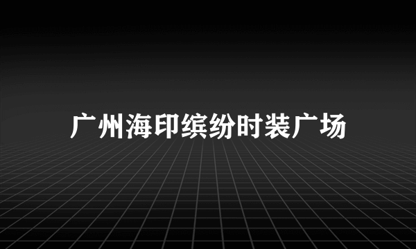 广州海印缤纷时装广场