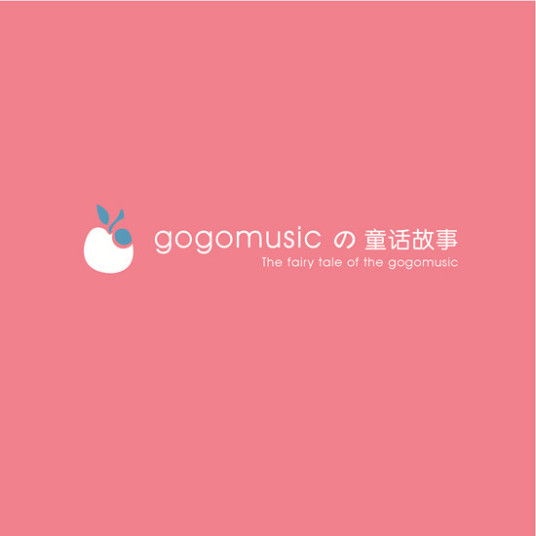 什么是gogomusic的童话故事