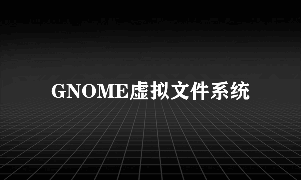 GNOME虚拟文件系统