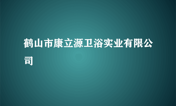 什么是鹤山市康立源卫浴实业有限公司