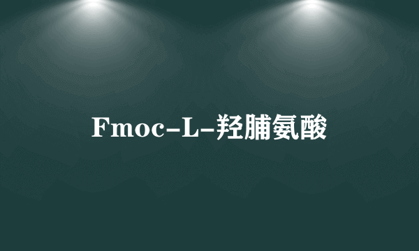 什么是Fmoc-L-羟脯氨酸