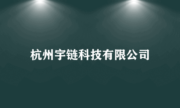 杭州宇链科技有限公司