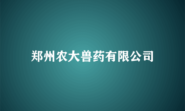 郑州农大兽药有限公司