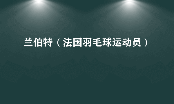 兰伯特（法国羽毛球运动员）