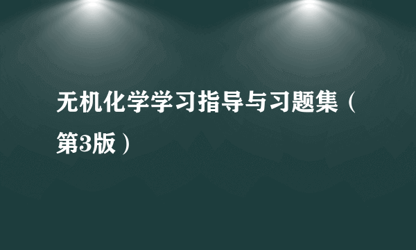 无机化学学习指导与习题集（第3版）